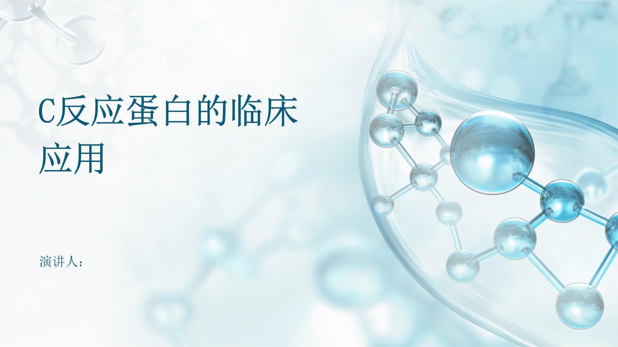 C反应蛋白：从基础到临床应用的全面解析