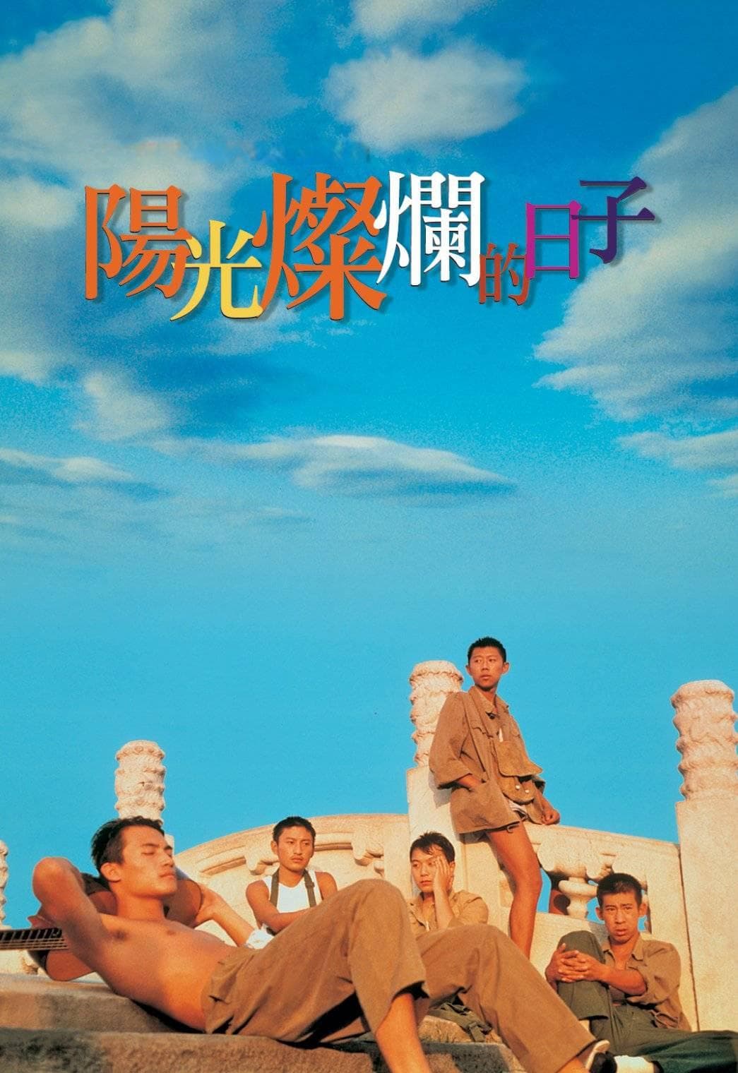 《阳光灿烂的日子》：光影交织的青春记忆