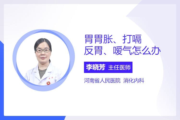 胃胀、打嗝、反胃、嗳气，怎么办？