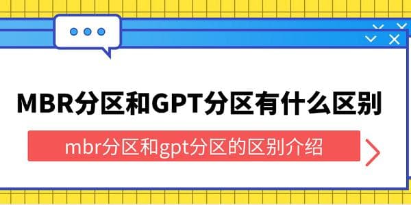 MBR分区和GPT分区有什么区别？一文详解两种硬盘分区方式