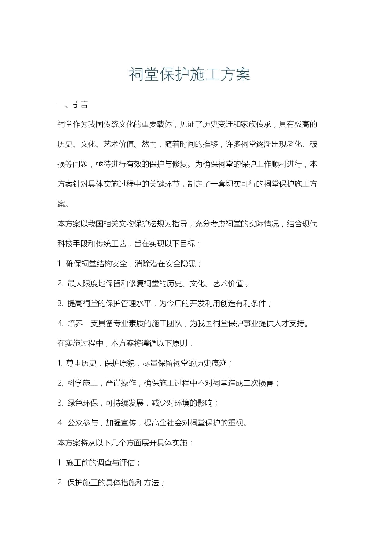 祠堂保护施工方案