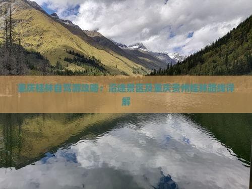 重庆桂林自驾游攻略：沿途景区及重庆贵州桂林路线详解