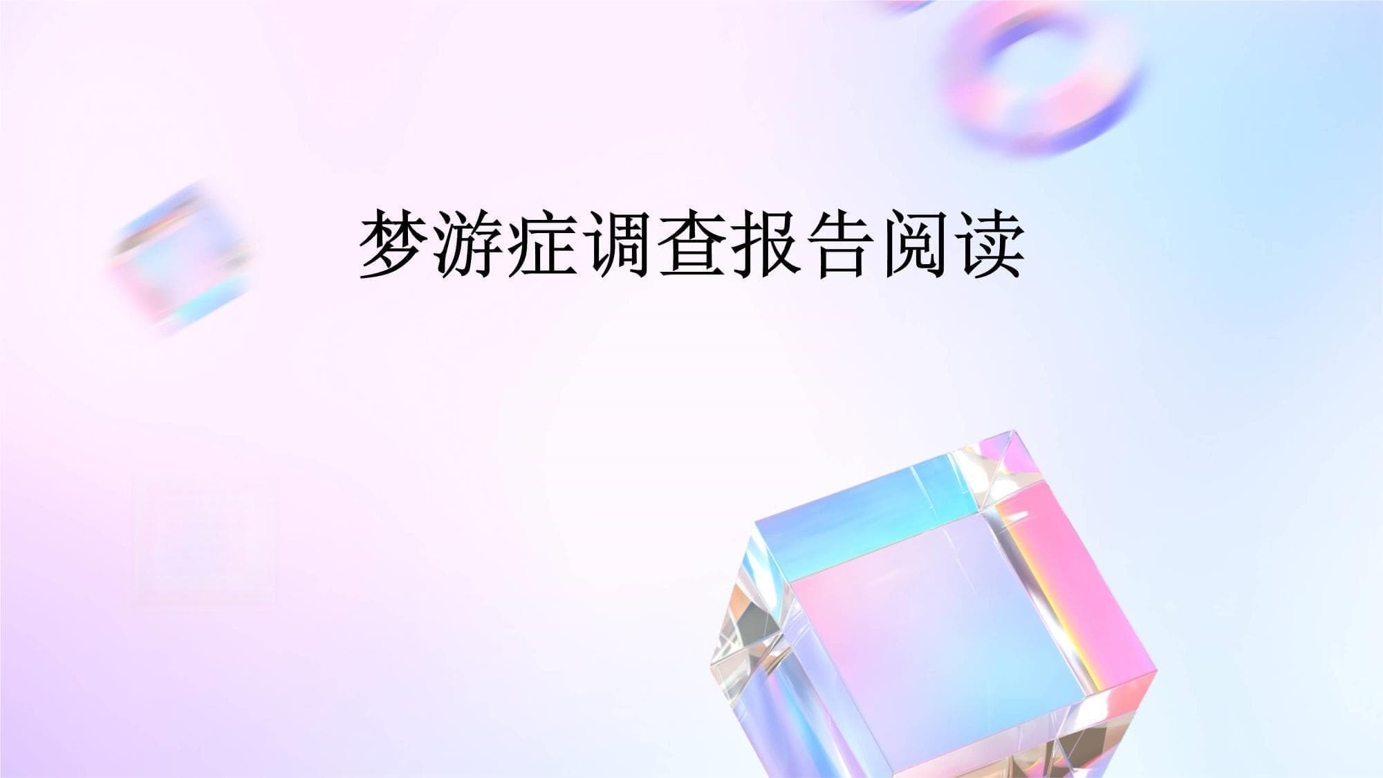 梦游症调查报告阅读