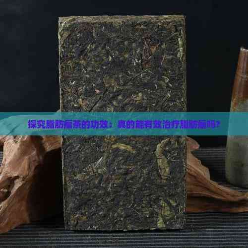 探究脂肪瘤茶的功效：真的能有效治疗脂肪瘤吗？