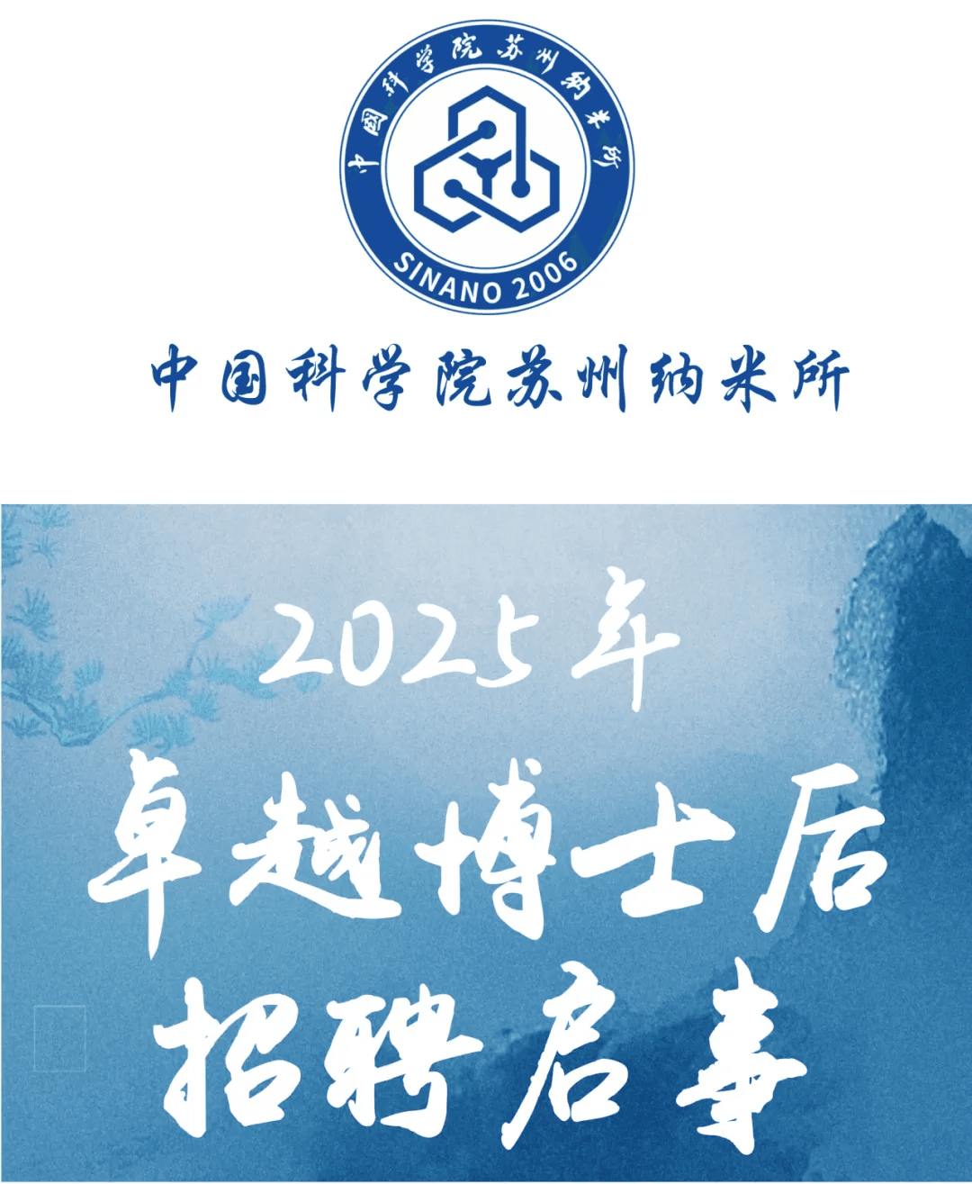 2025年中国科学院苏州纳米所卓越博士后招聘启事