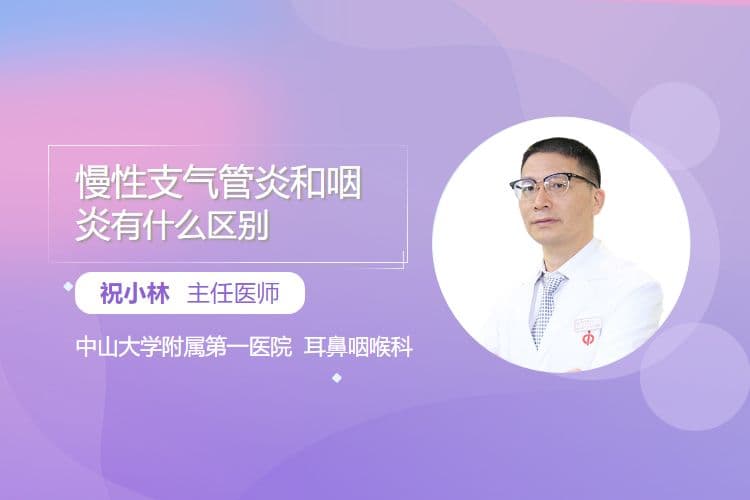 慢性支气管炎和咽炎有什么区别