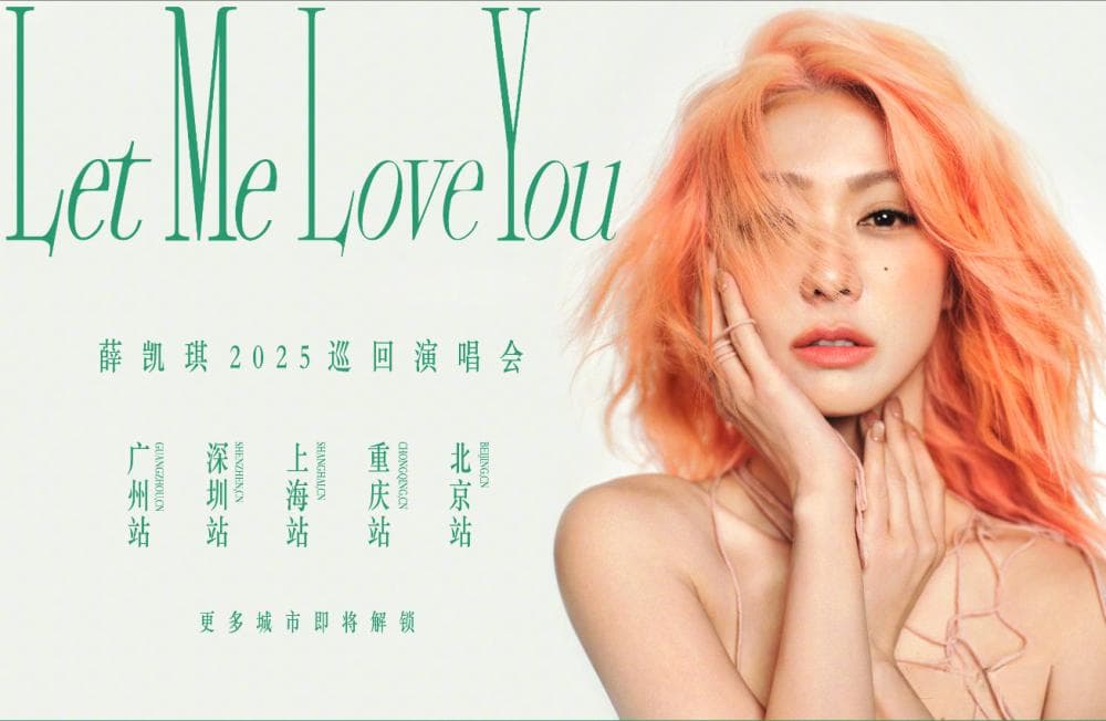 48小时失眠换30城巡演？薛凯琪撕开娱乐圈“微笑协议”：谁在消费明星的崩溃？