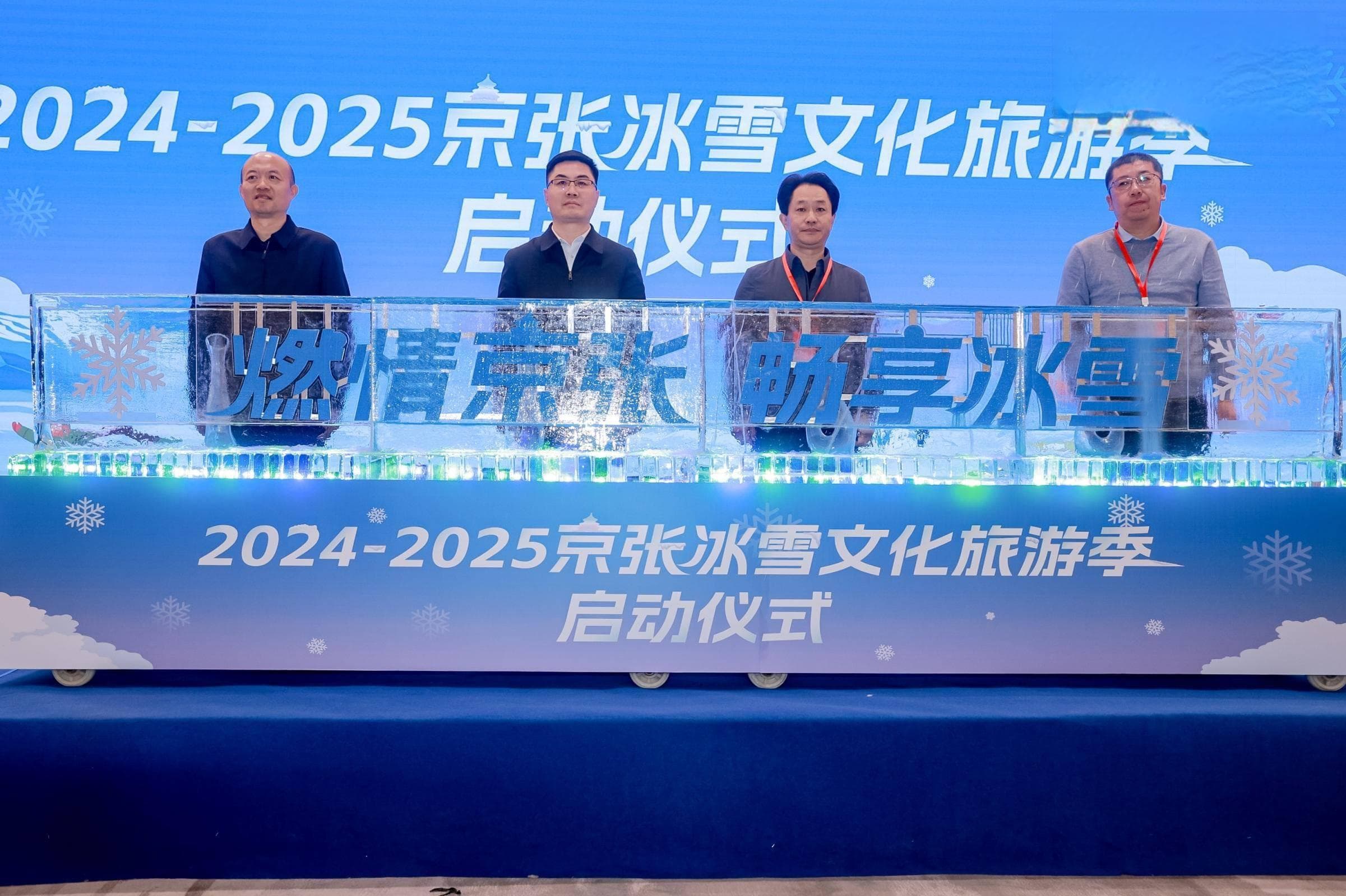 2024-2025京张冰雪文化旅游季启动，为游客提供多元沉浸式文旅体验