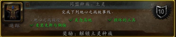 魔兽世界"地心之战"同盟种族：土灵解锁前置任务清单及任务坐标