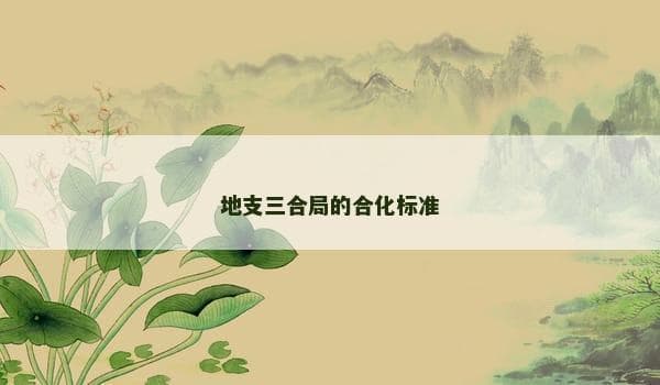 地支三合局的合化标准