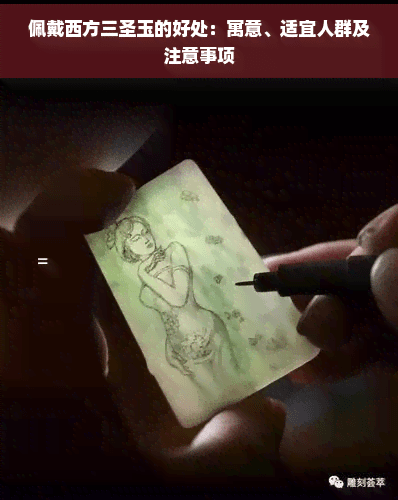 佩戴西方三圣玉的好处：寓意、适宜人群及注意事项