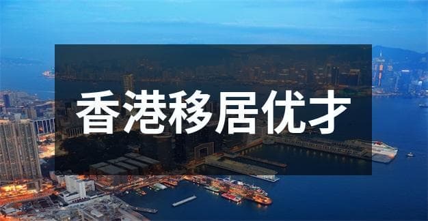 子女申请香港永居的必知事项
