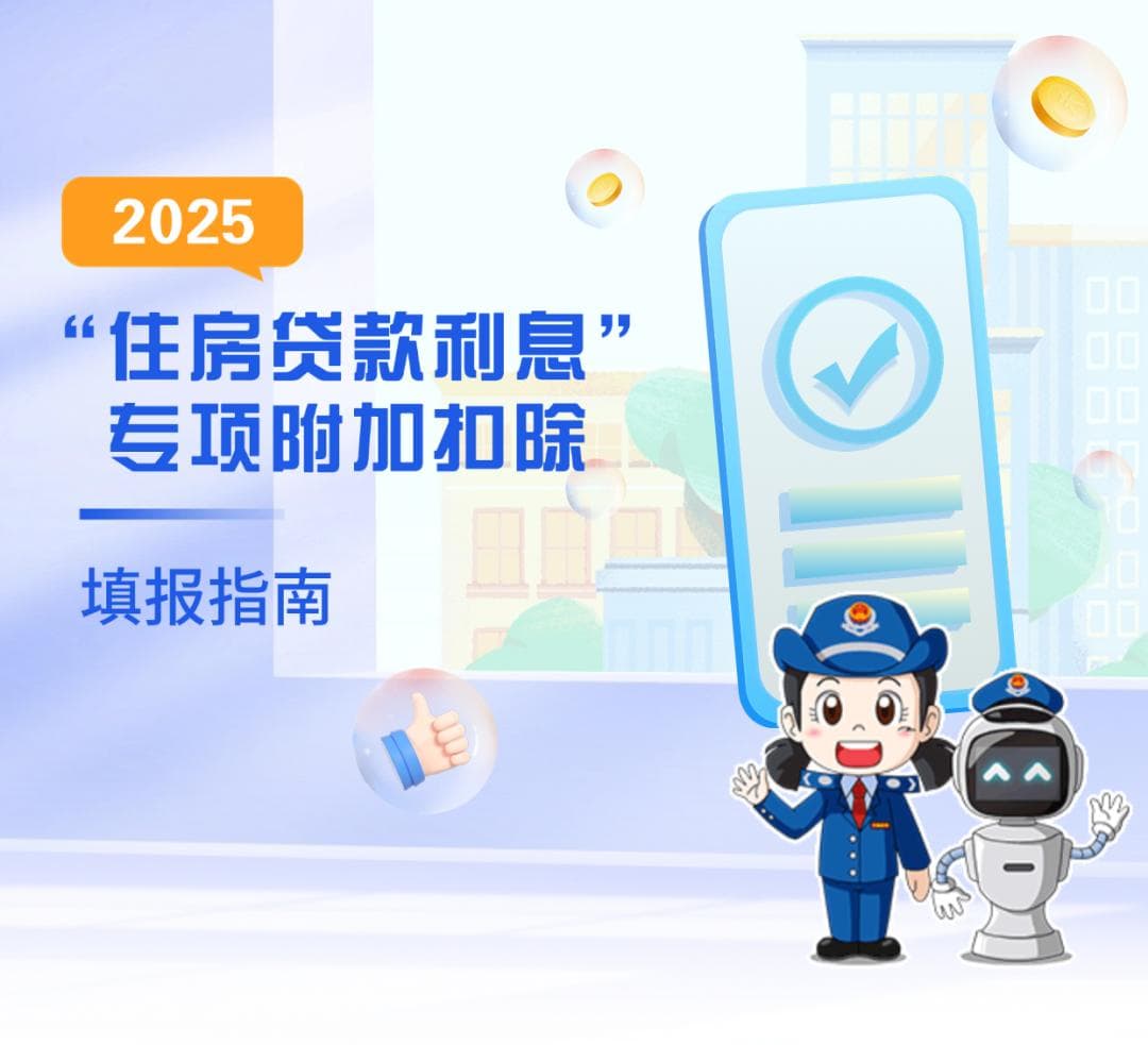 个人所得税APP中，填写“住房贷款利息”专项附加扣除时要注意啦！