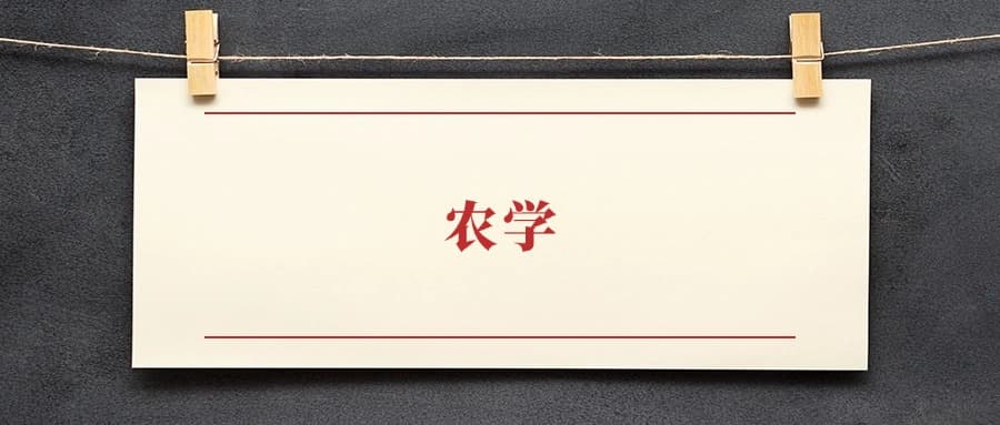 农学专业本科排名：招生院校有哪些？附2024录取分数线