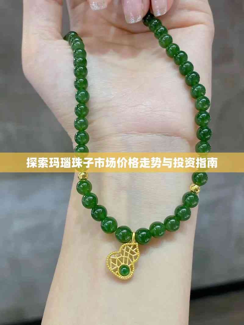 探索玛瑙珠子市场价格走势与投资指南