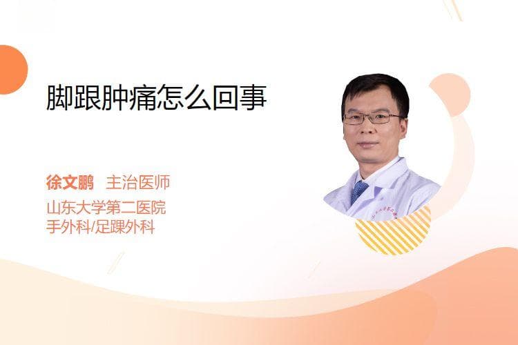 脚跟肿痛怎么回事