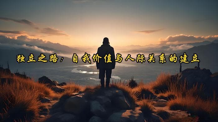 独立之路：自我价值与人际关系的建立