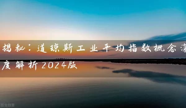 揭秘：道琼斯工业平均指数概念深度解析2024版