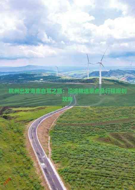 杭州出发海南自驾之旅：沿途精选景点及行程规划攻略