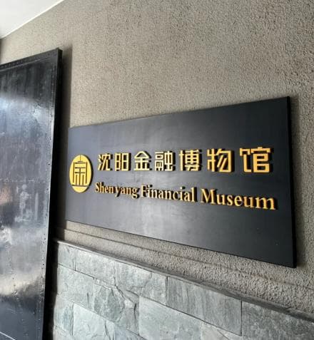 沈阳金融博物馆：一座展现金融历史与文化的博物馆