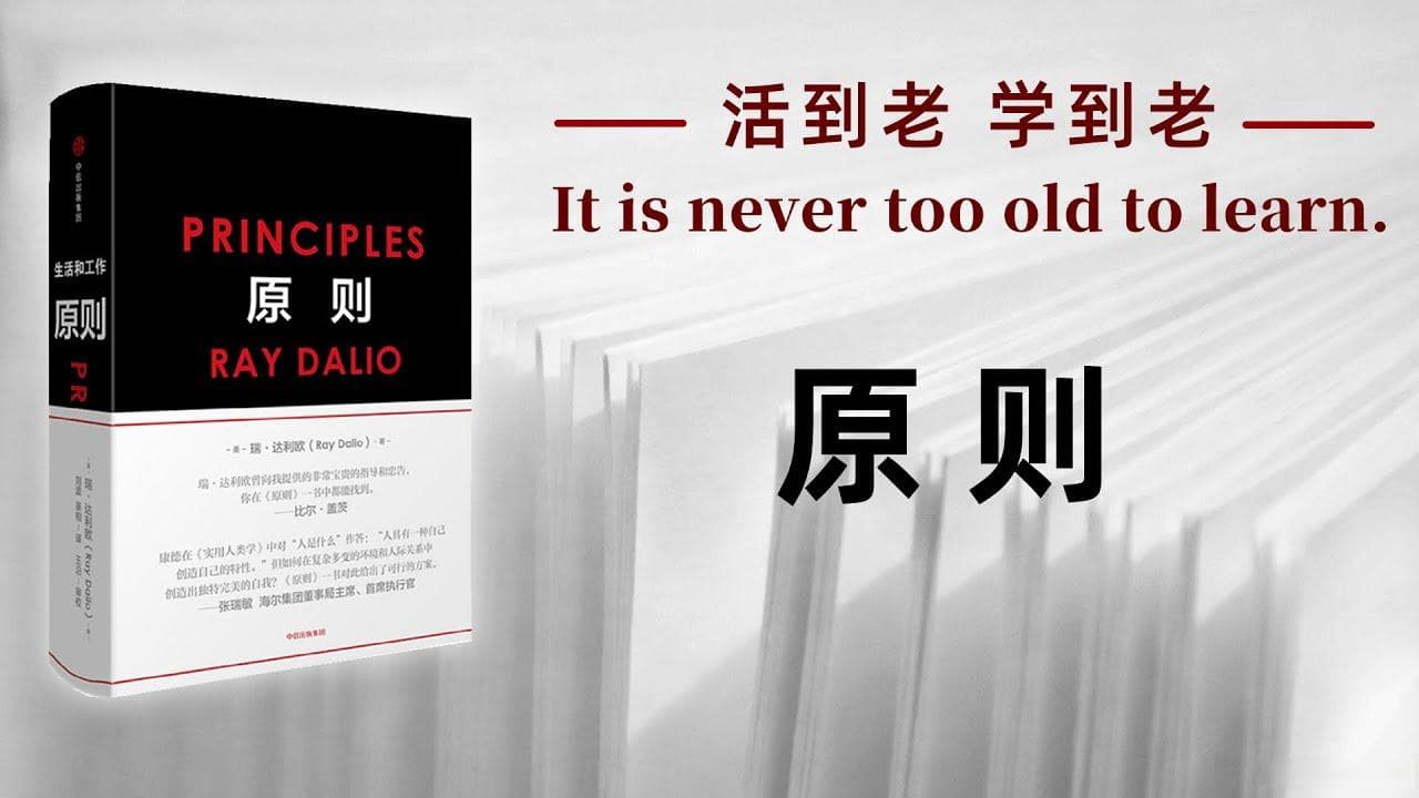 雷·达利欧（Ray Dalio）的20条《原则》