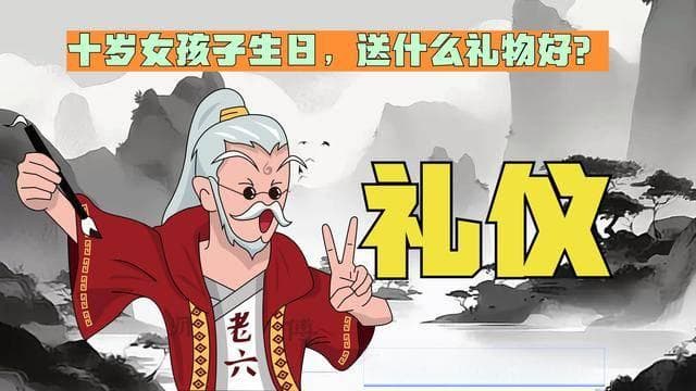探讨民间礼仪文化：十岁女孩子生日，送什么礼物好？