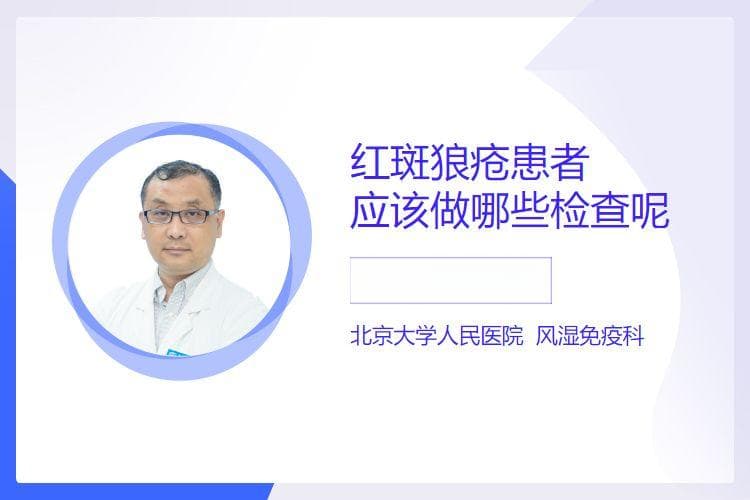 红斑狼疮患者应该做哪些检查呢