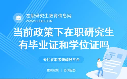 当前政策下在职研究生有毕业证和学位证吗？