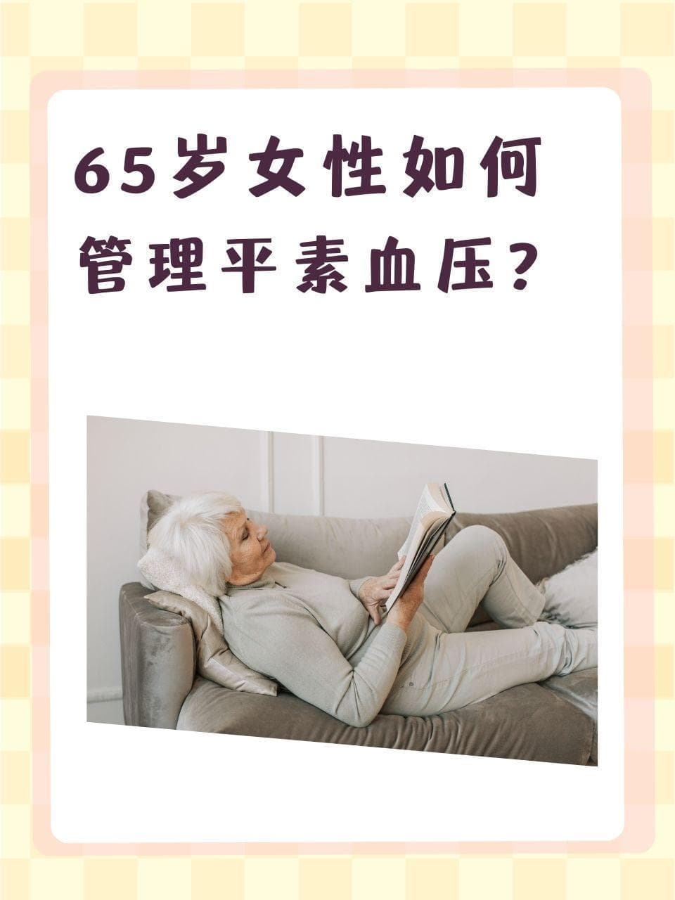 65岁女性如何管理平素血压？