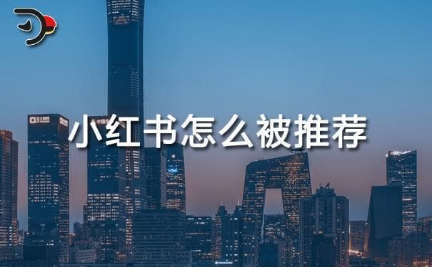 小红书怎么被推荐：深度解析小红书的推荐机制与策略