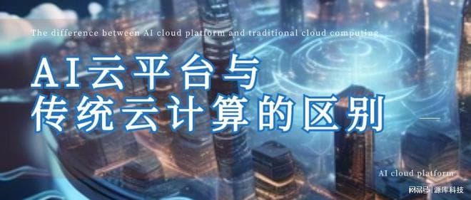 AI云平台与传统云计算的区别