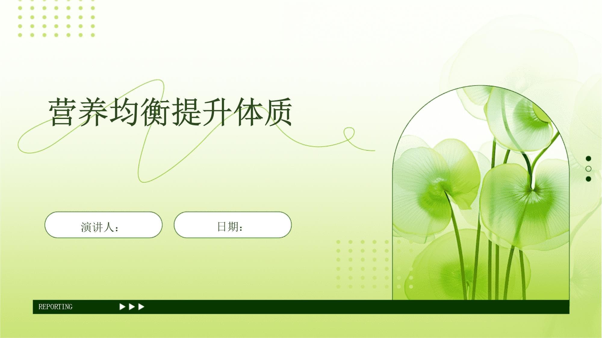 营养均衡提升体质