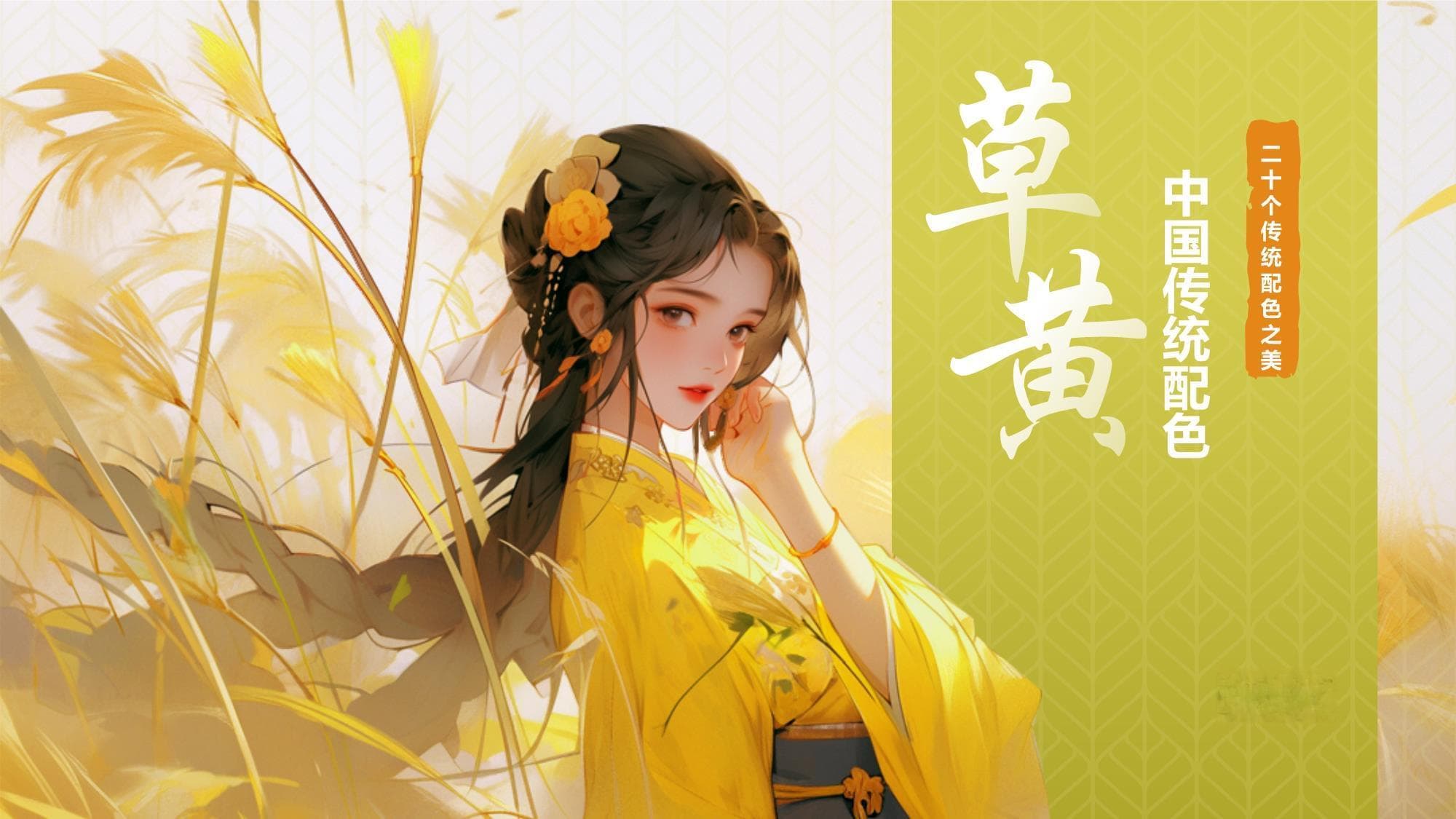 黄色复古国风中国传统配色草黄介绍