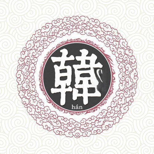 韩姓的起源与历史：一个跨越千年的中华姓氏传奇