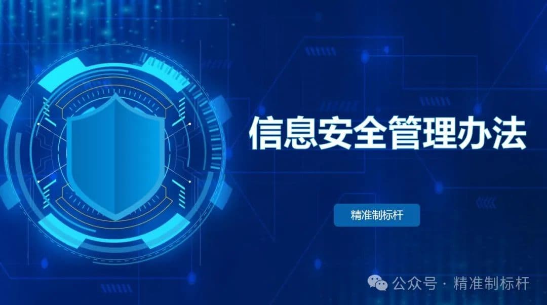 企业信息安全管理办法：从零基础到精通的完整指南