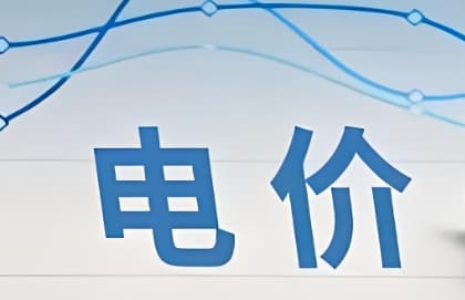 容量电价是为了补偿什么？