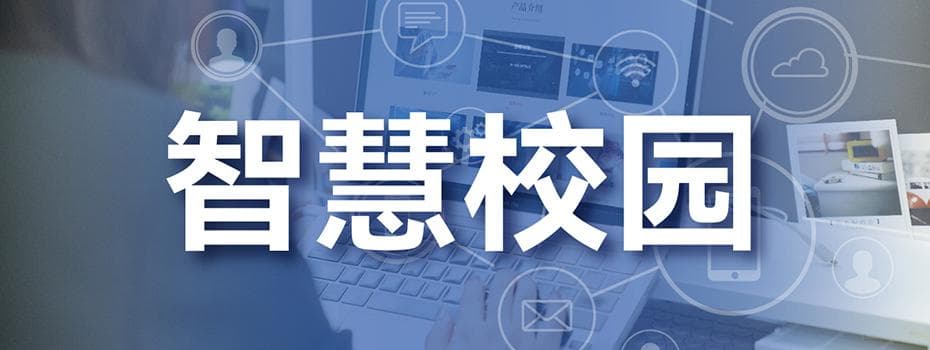 构建智慧校园平台：提升大学教育质量的关键