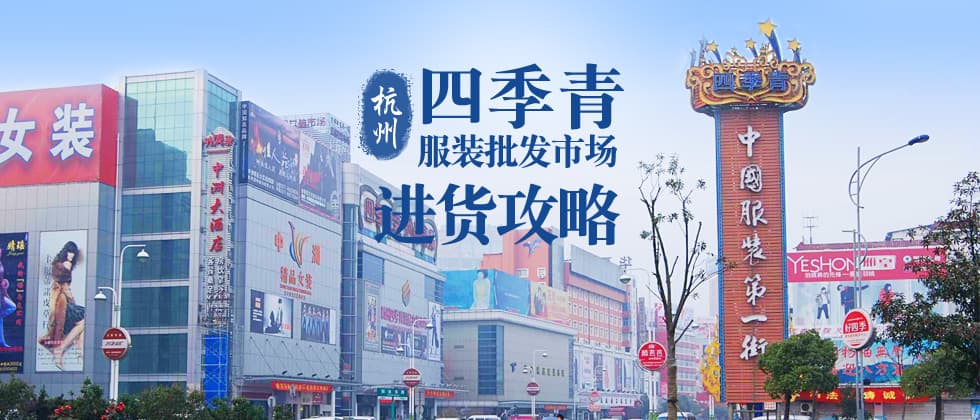 杭州八大服装批发市场全攻略：从四季青到龙翔服饰城