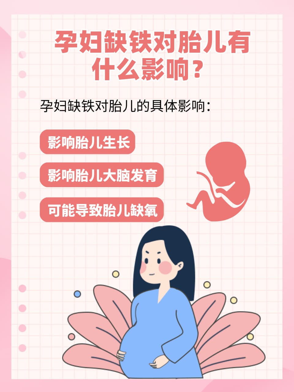 孕期缺铁：对胎儿的影响及补铁实用指南