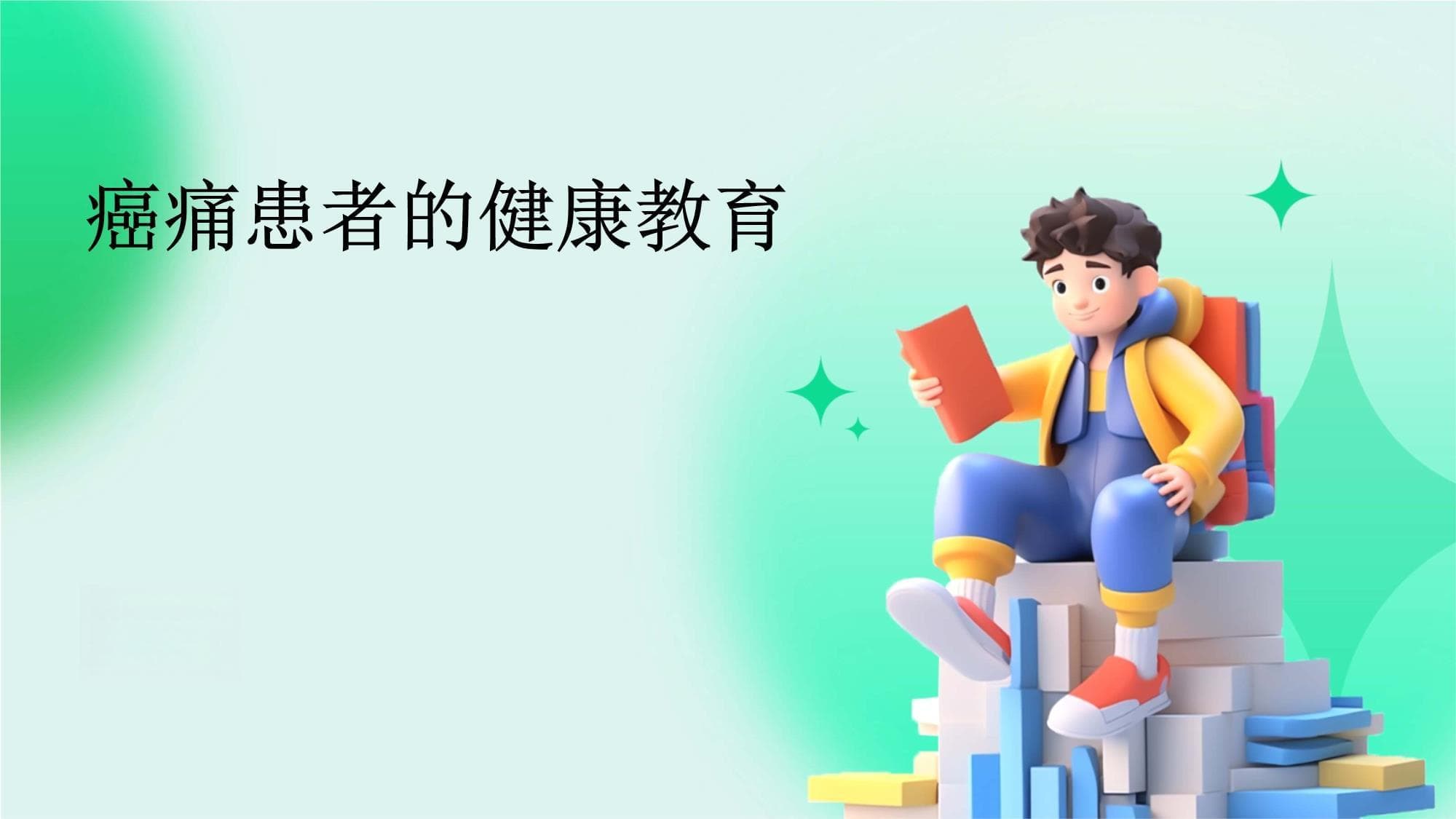 癌痛管理：从健康教育到多学科综合治疗