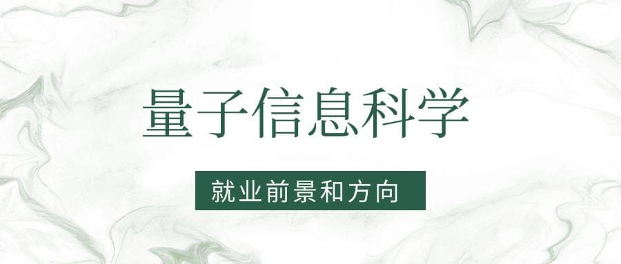 2025量子信息科学专业就业前景及方向：好找工作吗？