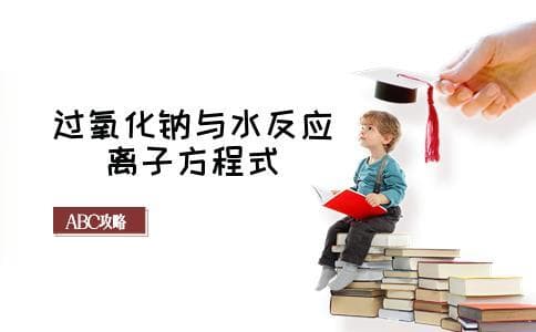 过氧化钠与水反应离子方程式及制备方法详解