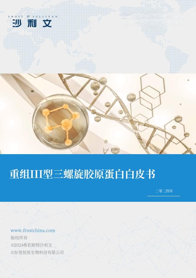 重组III型三螺旋胶原蛋白白皮书