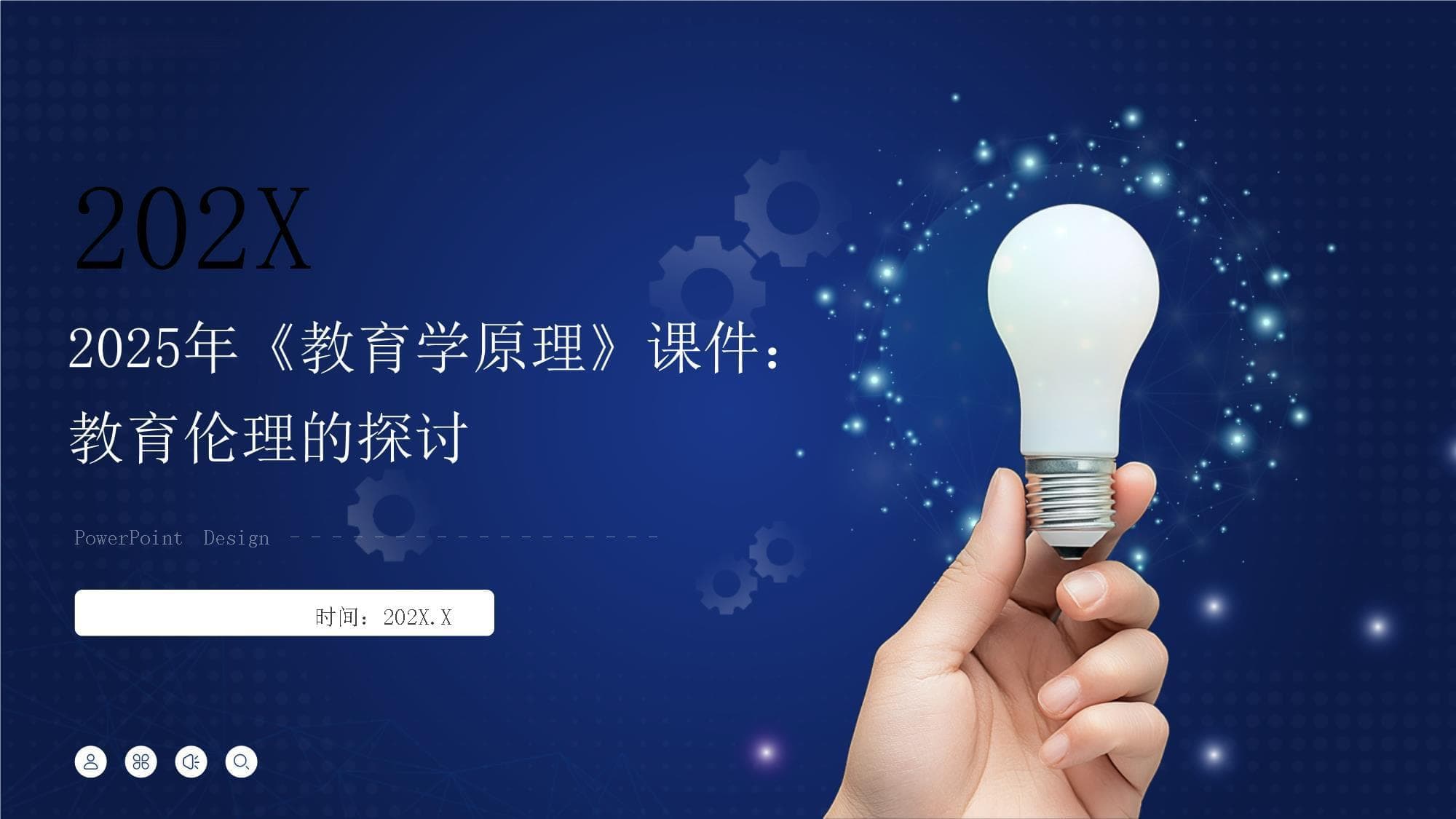2025年《教育学原理》课件对教育伦理的探讨