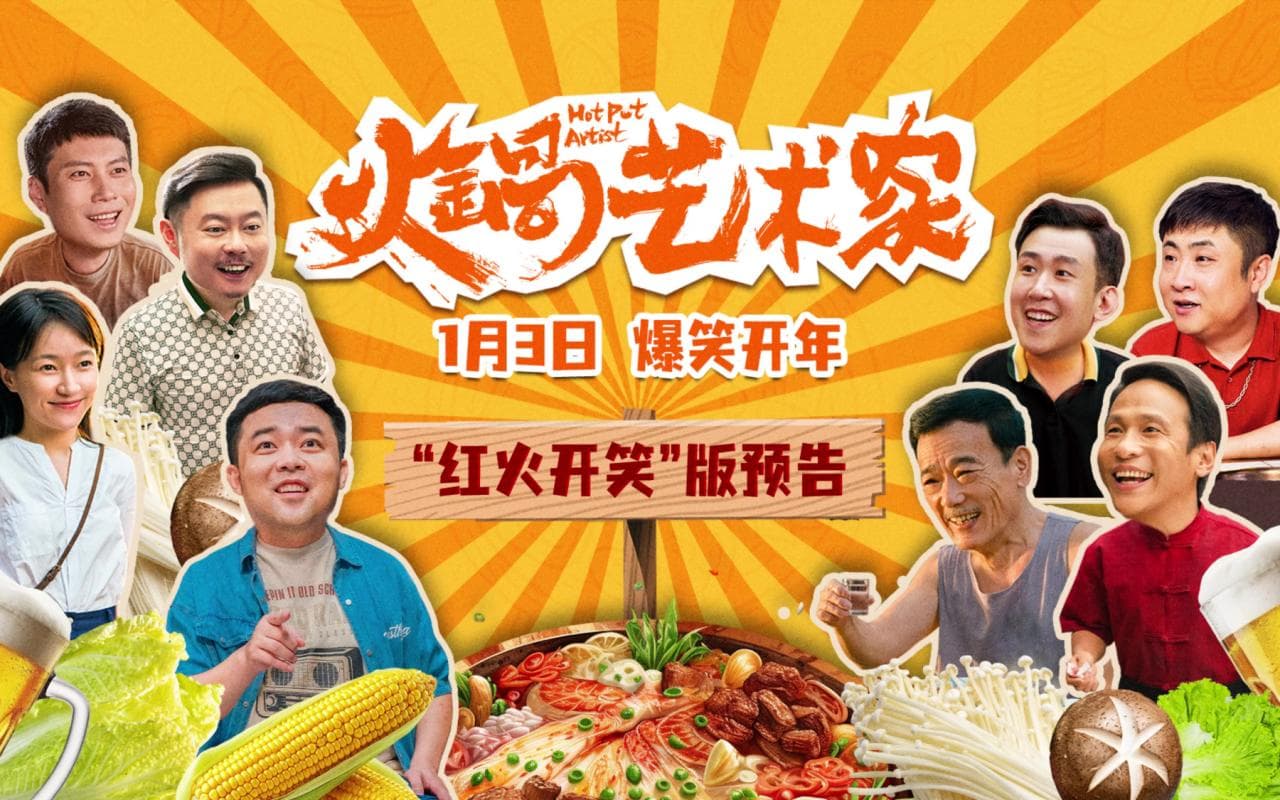 火锅艺术家