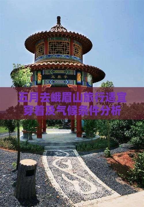 峨眉山五月气候宜人，早晚温差大需备足衣物