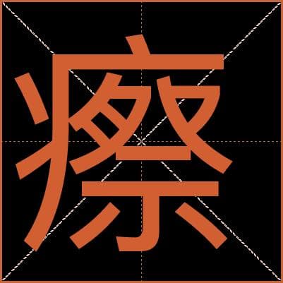 “瘵”字详解：从病字旁到痨病之义