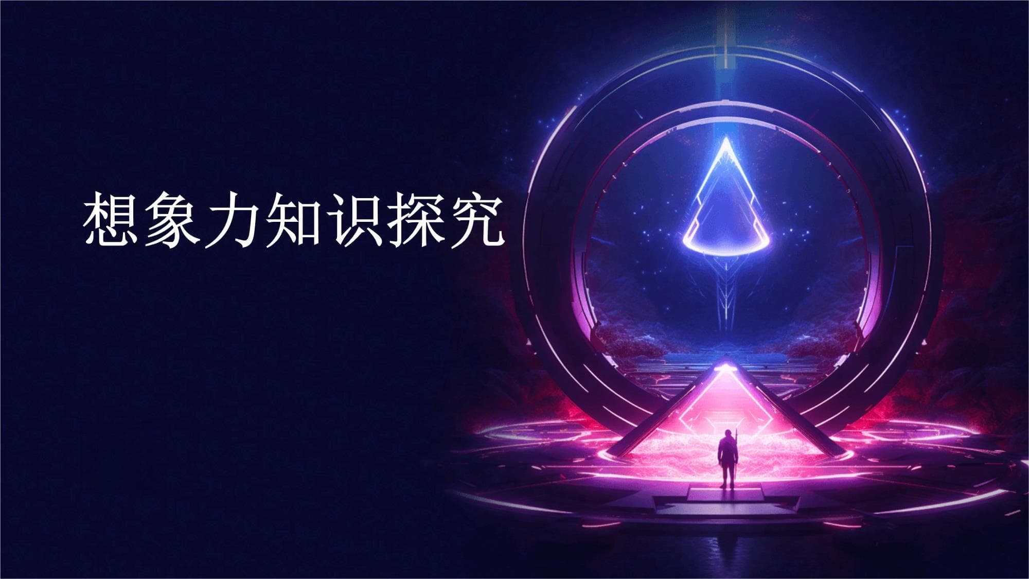 想象力知识探究