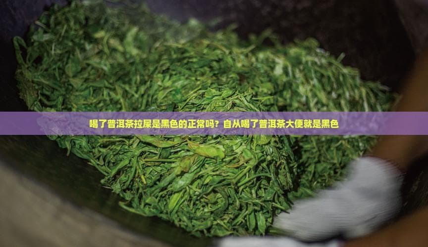 普洱茶后大便变黑是病吗？医生教你辨别正常与异常