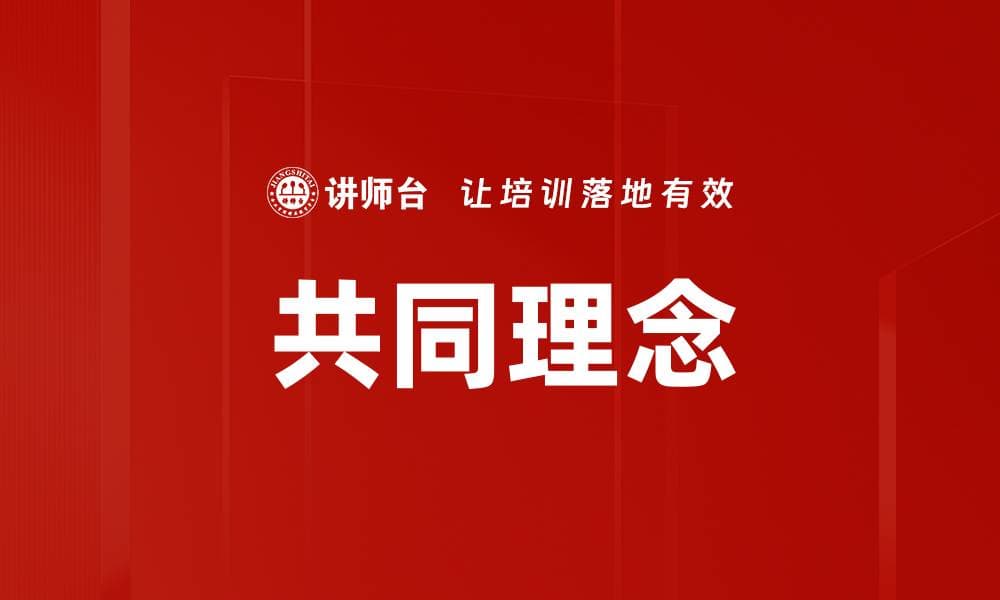 共同理念：组织与团队成功的基石